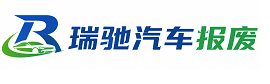 烈山区瑞驰｜汽车报废回收｜车辆正规销户上门拖车